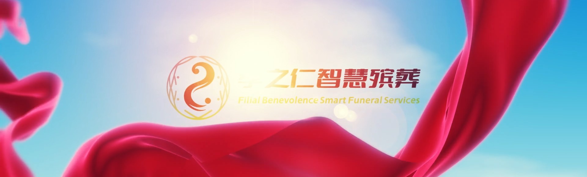泰安新泰孝之仁智慧殡葬陵墓园服务系统平台